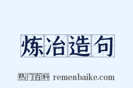 炼冶造句是什么意思的图片